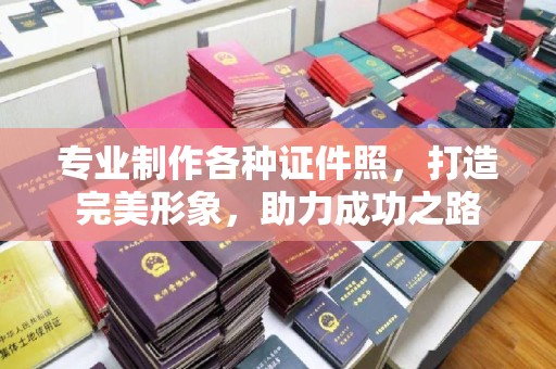 赛罕专业制作各种证件照，打造完美形象，助力成功之路